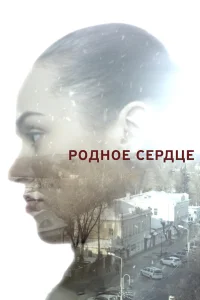  Родное сердце  2017
