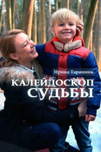  Калейдоскоп судьбы  2017