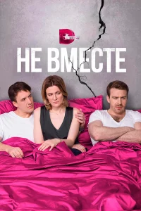  Не вместе  2017