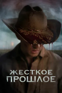  Жесткое прошлое  2019
