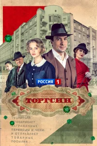  Торгсин  2017