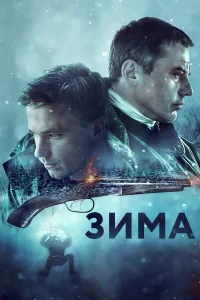  Зима  2019