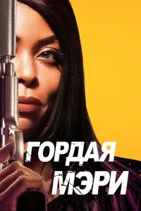  Гордая Мэри  2018