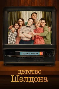  Детство Шелдона  2017