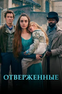 Отверженные  2018