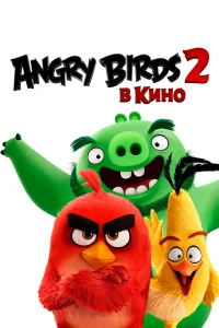  Angry Birds 2 в кино  2019