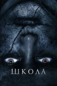 Школа  2018