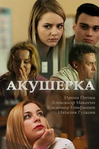 Акушерка  2017
