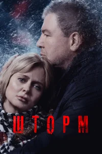  Шторм  2019