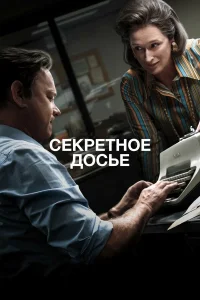  Секретное досье  2017