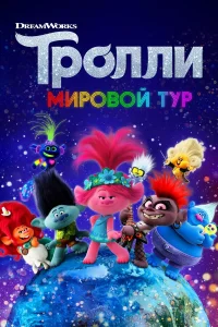  Тролли. Мировой тур  2020