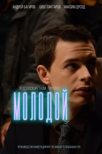  Молодой  2016
