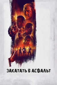  Закатать в асфальт  2018