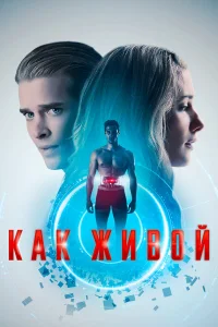  Как живой  2019