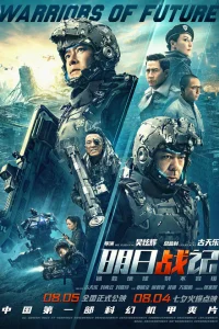  Воины будущего  2019