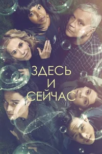  Здесь и сейчас  2018