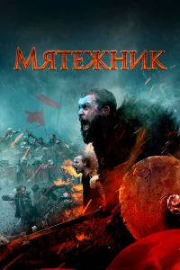  Мятежник  2019