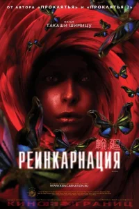  Реинкарнация  2005