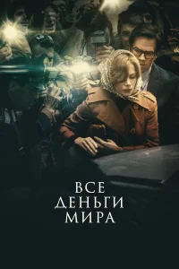  Все деньги мира  2018