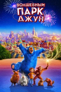  Волшебный парк Джун  2019