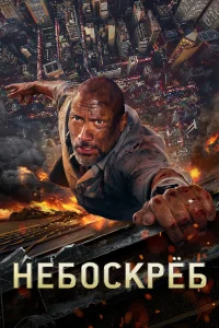  Небоскрёб  2018