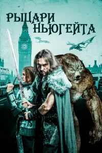  Рыцари Ньюгейта  2021