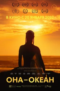  Она — океан  2018