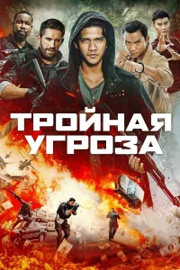  Тройная угроза  2019