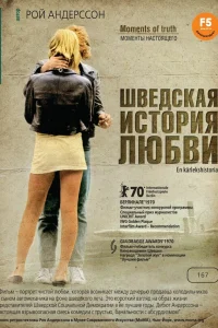  Шведская история любви  1970
