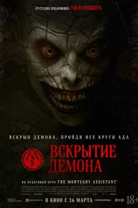  Вскрытие демона  2026