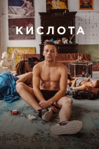  Кислота  2018