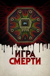  Игра смерти  2017