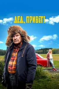  Дед, привет!  2018