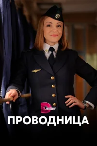  Проводница  2016
