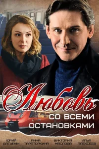 Любовь со всеми остановками  2017