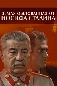  Земля обетованная от Иосифа Сталина  2009