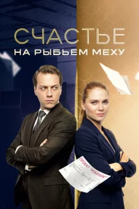  Счастье на рыбьем меху  2025