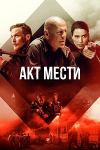  Акт мести  2018