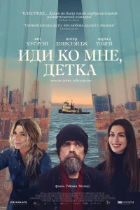  Иди ко мне, детка  2023