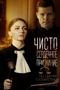  Чистосердечное признание  2017