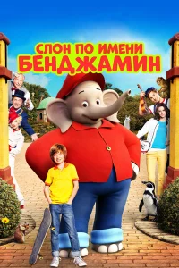  Слон по имени Бенджамин  2019