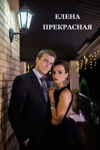  Елена Прекрасная  2016