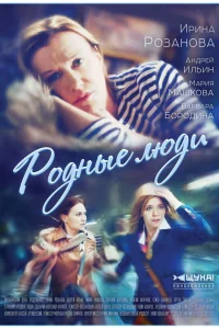  Родные люди  2017