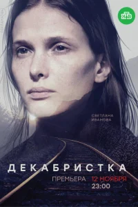  Декабристка  2018