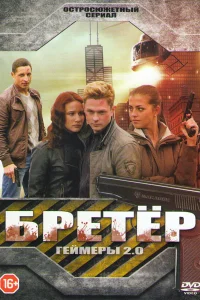  Бретёр  2013