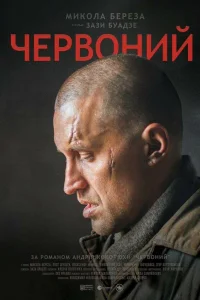  Червонный  2017