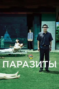  Паразиты  2019