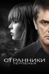  Странники терпенья  2018