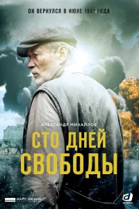 Сто дней свободы  2017