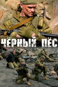  Чёрный пёс  2018